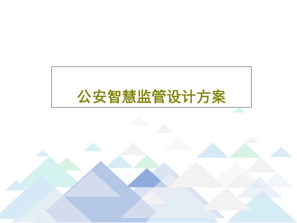 公安智慧监管设计方案PPT文档共61页