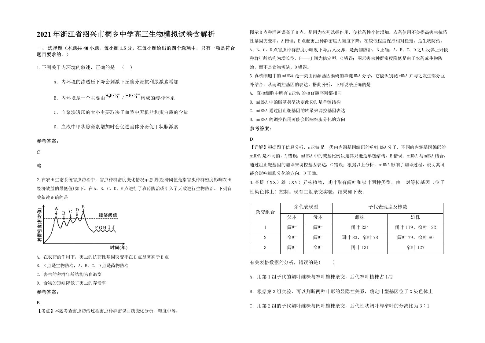 2021年浙江省绍兴市桐乡中学高三生物模拟试卷含解析