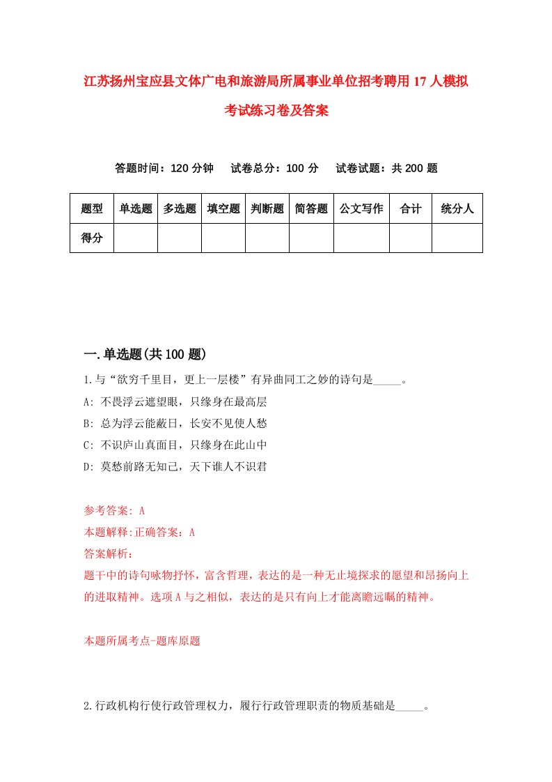 江苏扬州宝应县文体广电和旅游局所属事业单位招考聘用17人模拟考试练习卷及答案9