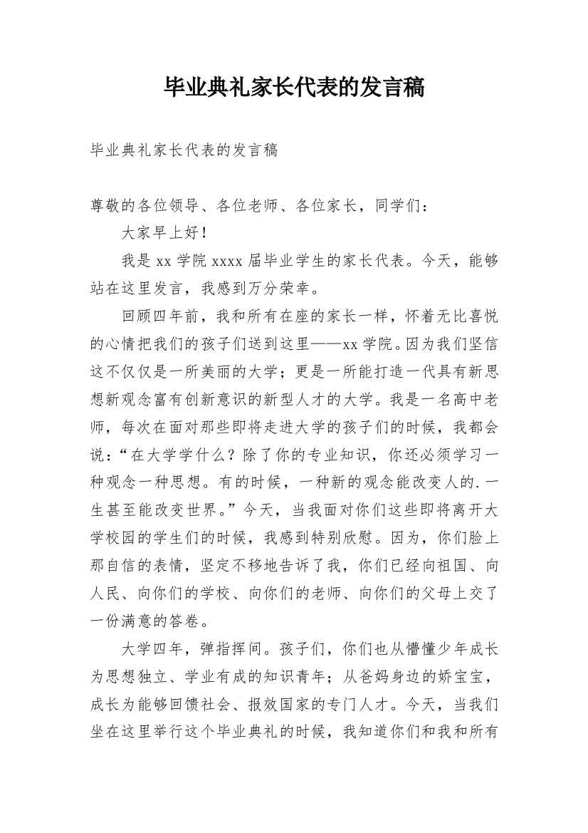 毕业典礼家长代表的发言稿