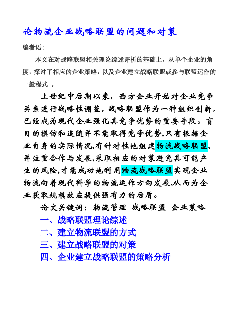 论物流企业战略联盟的问题和对策