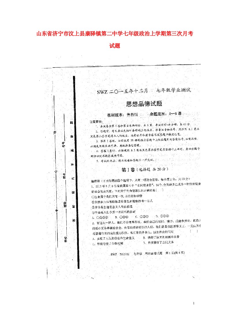 山东省济宁市汶上县康驿镇第二中学七级政治上学期第三次月考试题（扫描版，无答案）