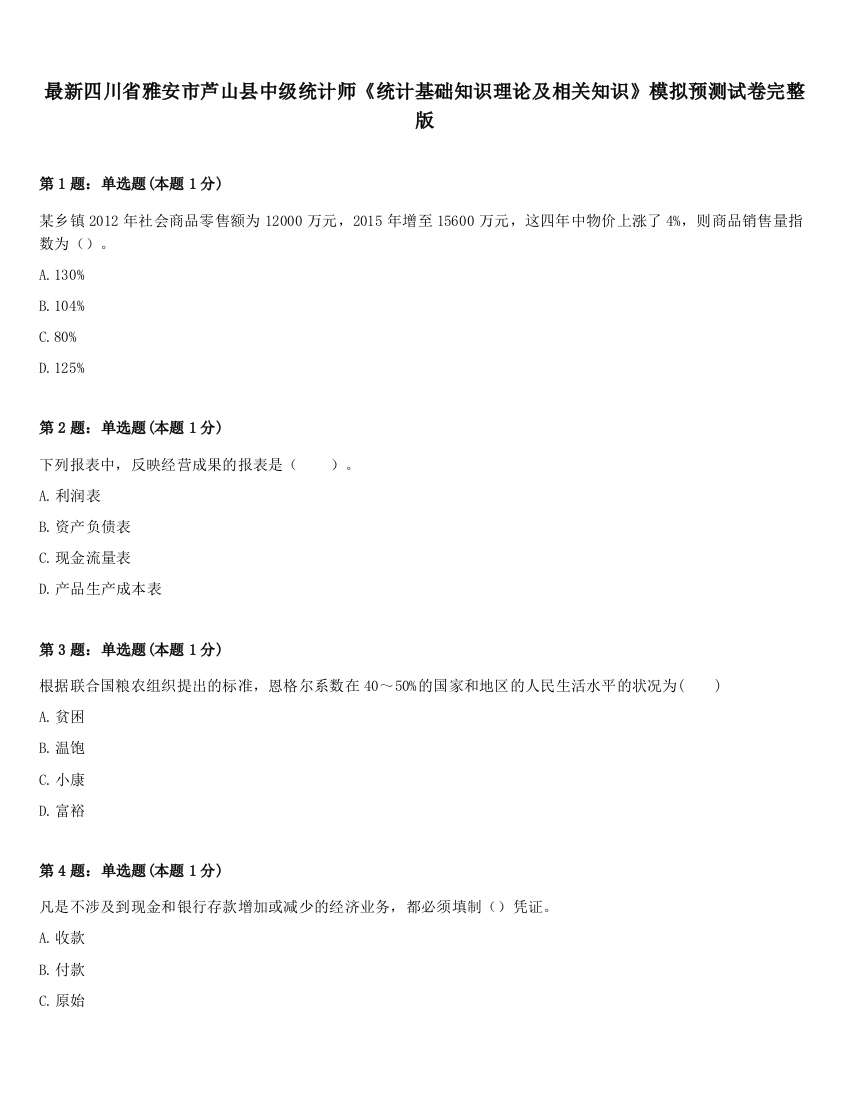 最新四川省雅安市芦山县中级统计师《统计基础知识理论及相关知识》模拟预测试卷完整版