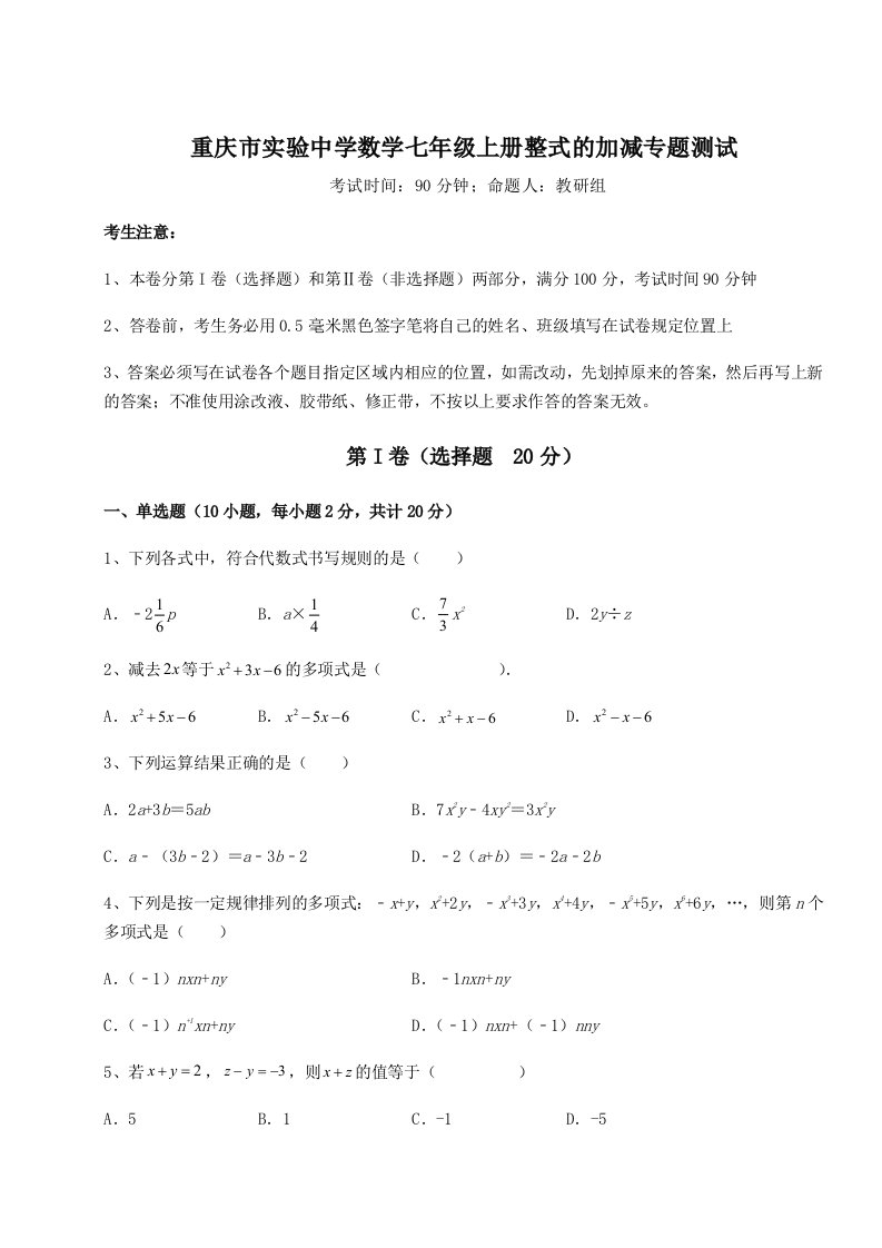 小卷练透重庆市实验中学数学七年级上册整式的加减专题测试练习题（含答案详解）