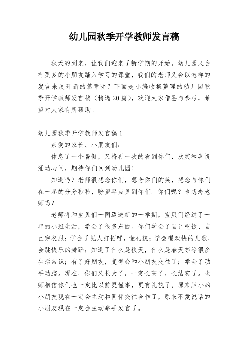 幼儿园秋季开学教师发言稿_1