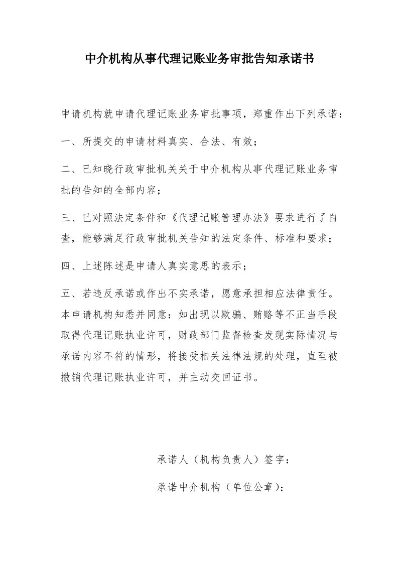 中介机构从事代理记账业务审批告知承诺书