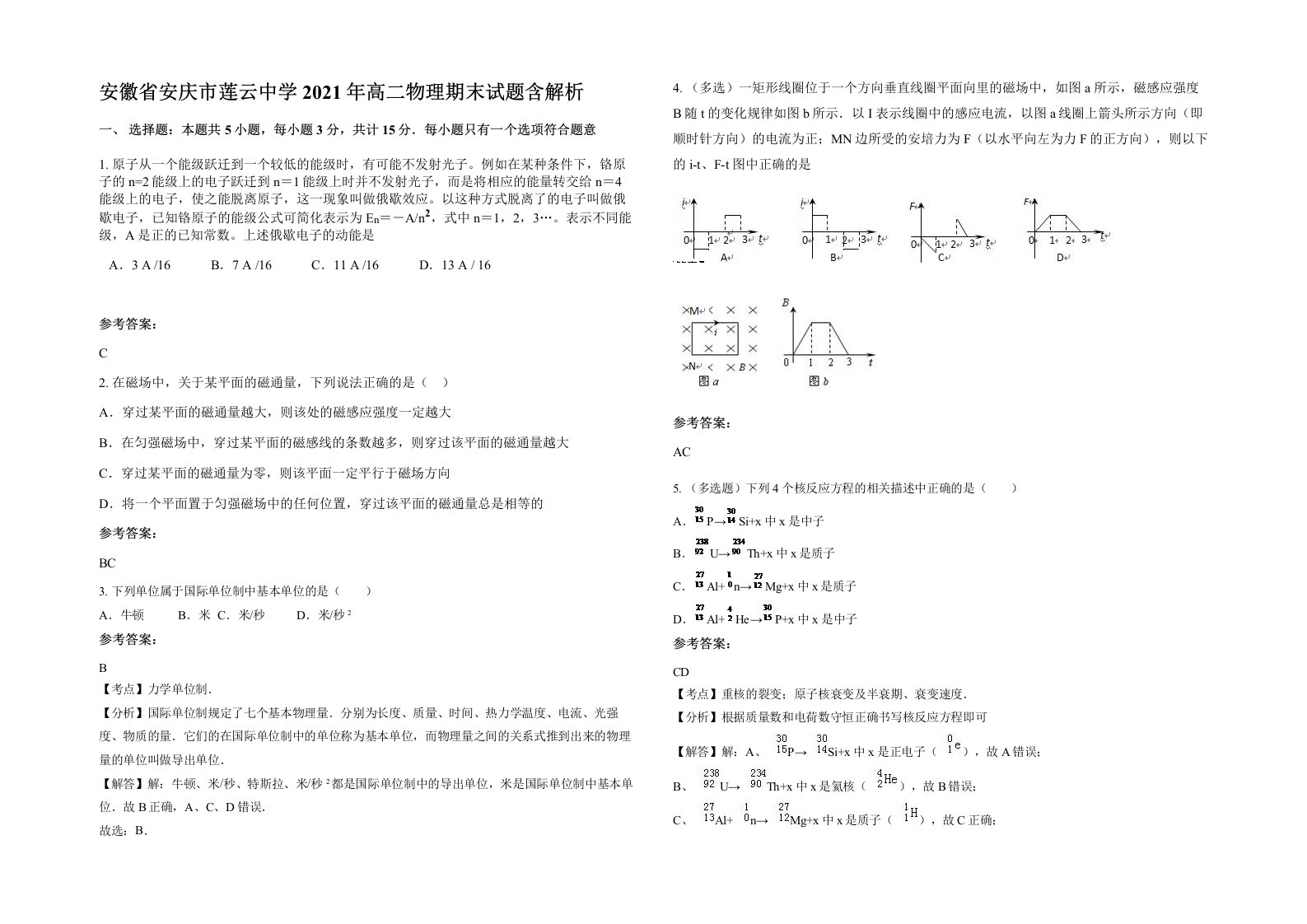 安徽省安庆市莲云中学2021年高二物理期末试题含解析