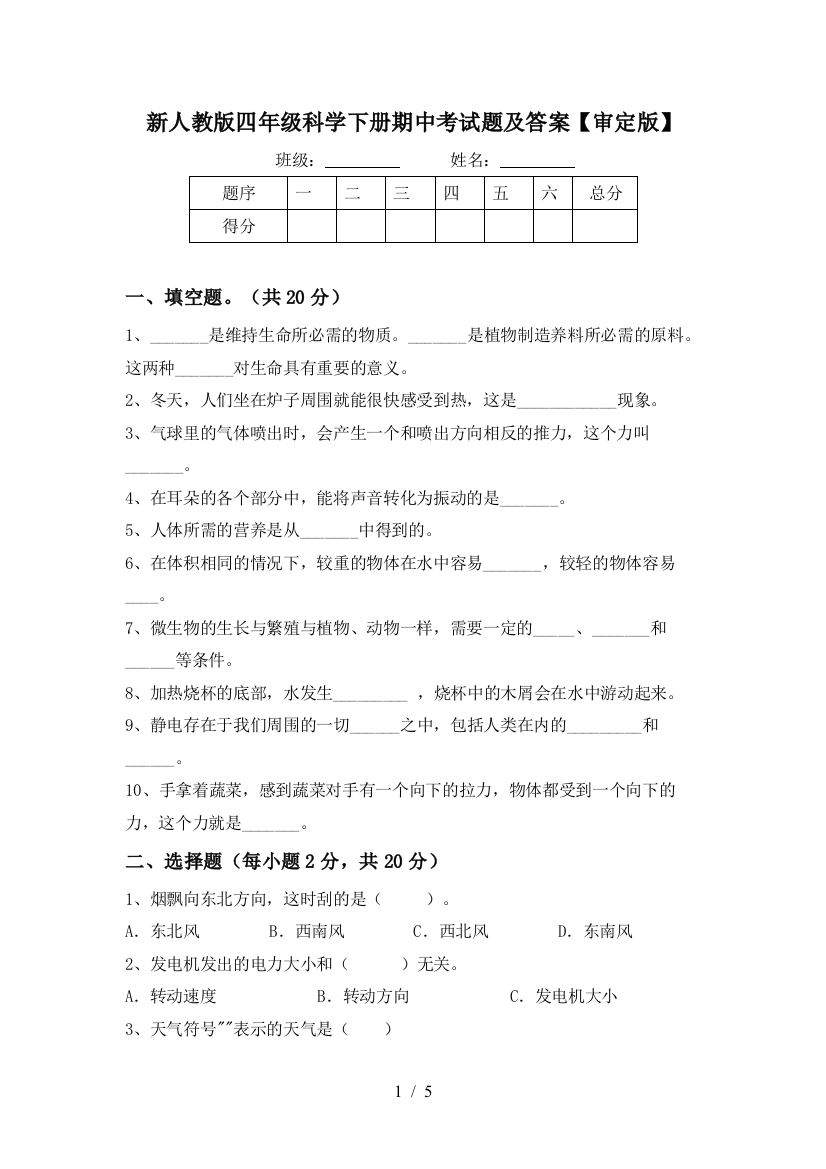 新人教版四年级科学下册期中考试题及答案【审定版】