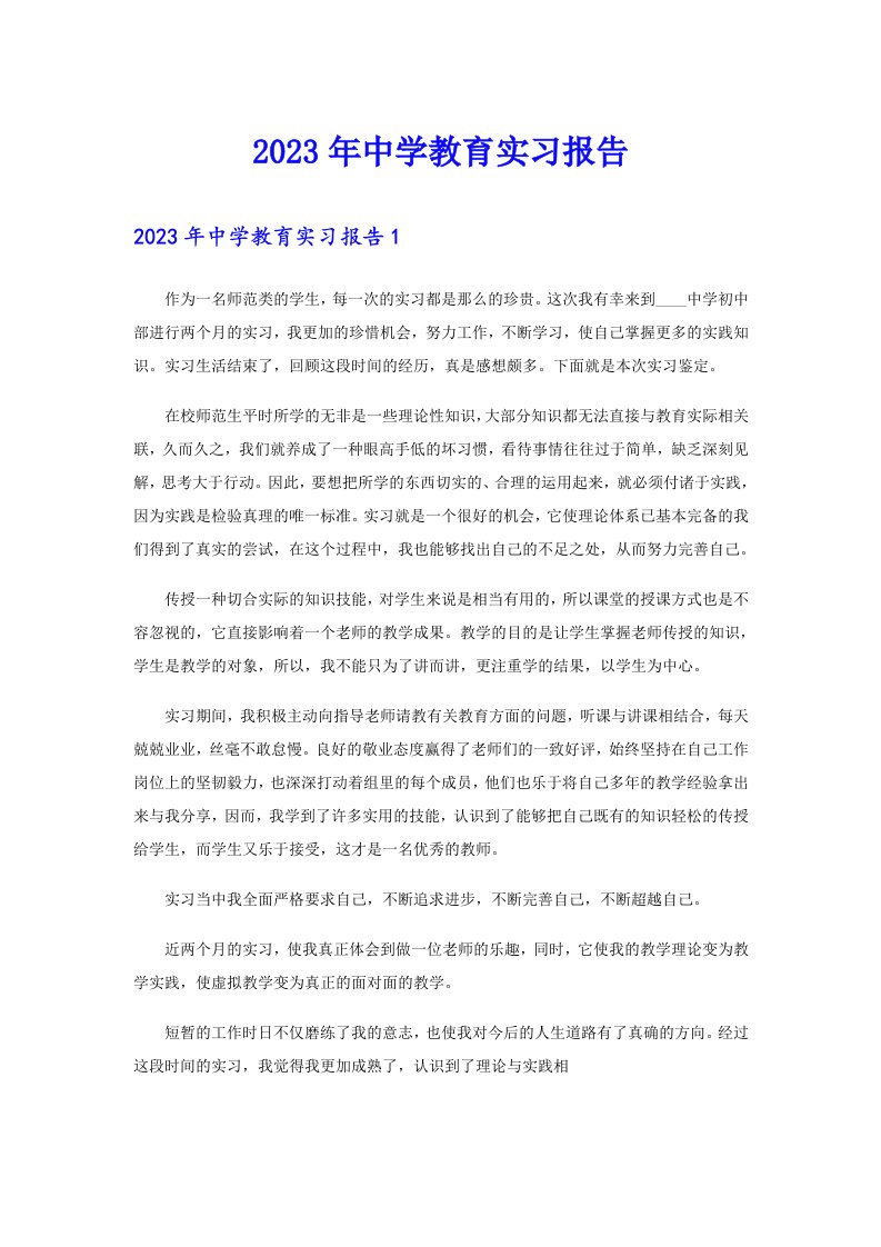 2023年中学教育实习报告