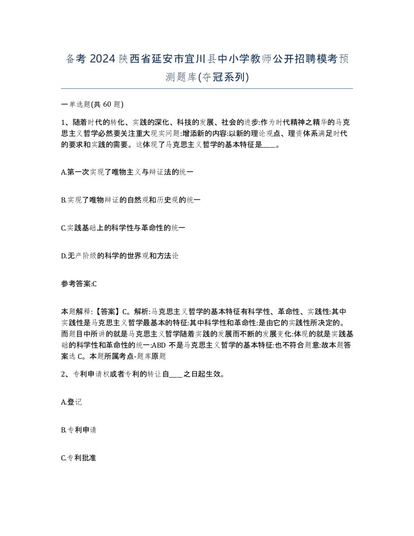 备考2024陕西省延安市宜川县中小学教师公开招聘模考预测题库夺冠系列