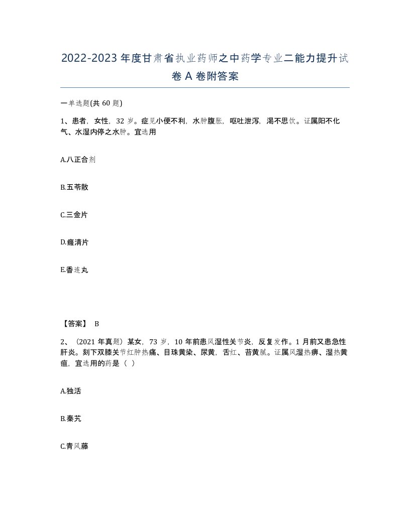 2022-2023年度甘肃省执业药师之中药学专业二能力提升试卷A卷附答案