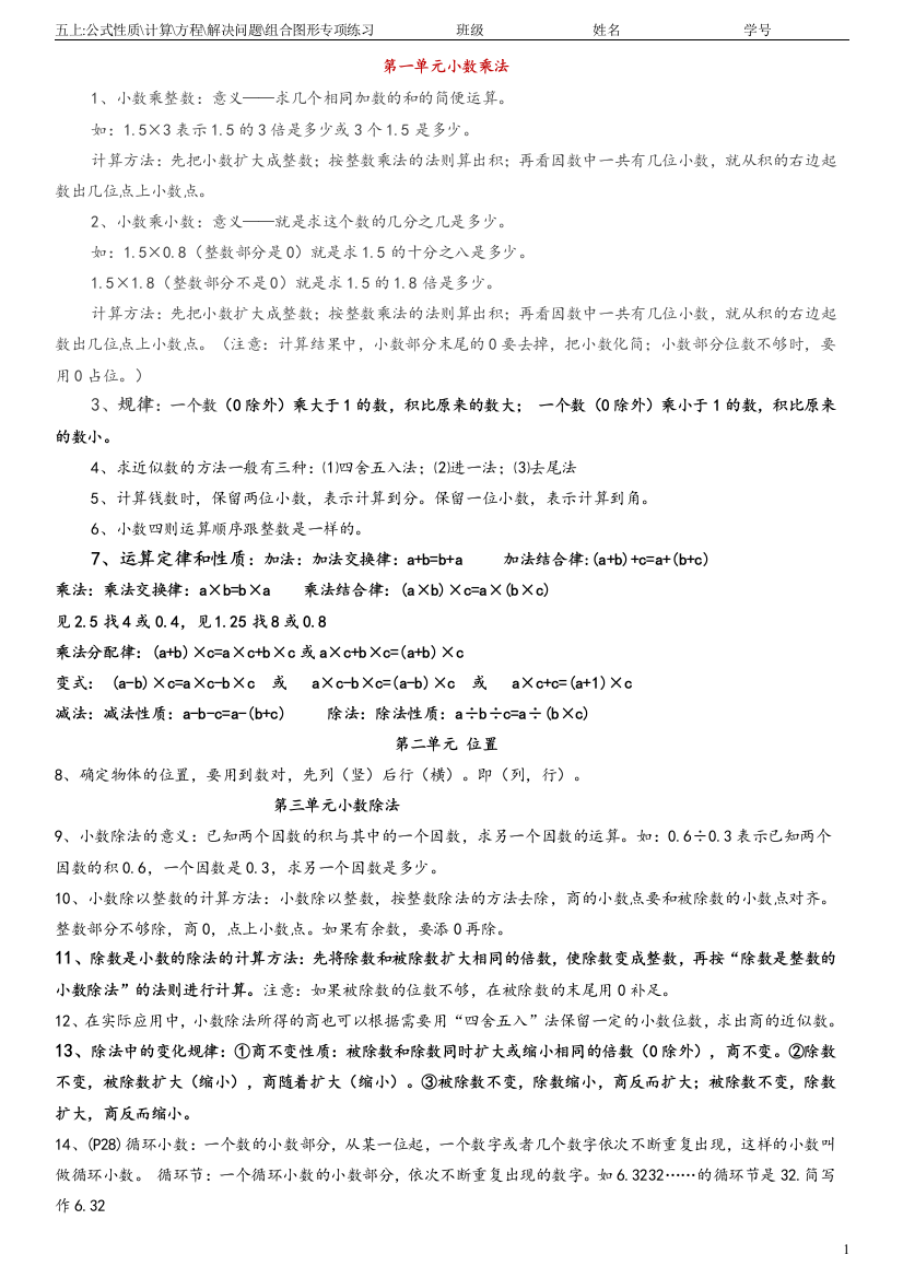 五上复习公式性质计算方程解决问题组合图形专项练习2014.12-(1)