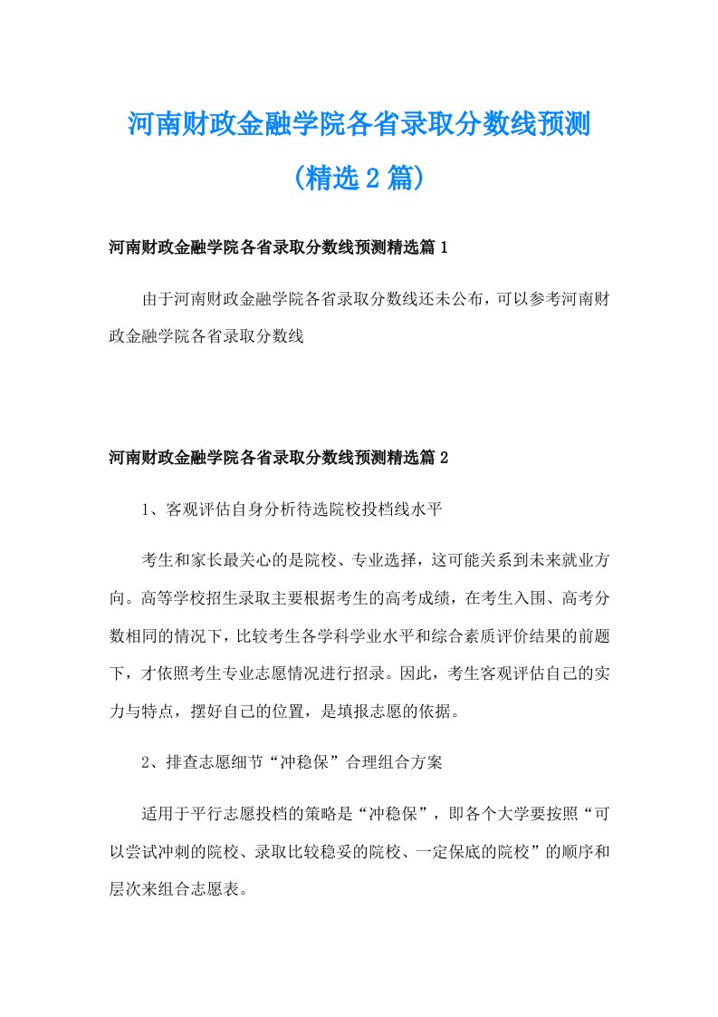 河南财政金融学院各省录取分数线预测(精选2篇)