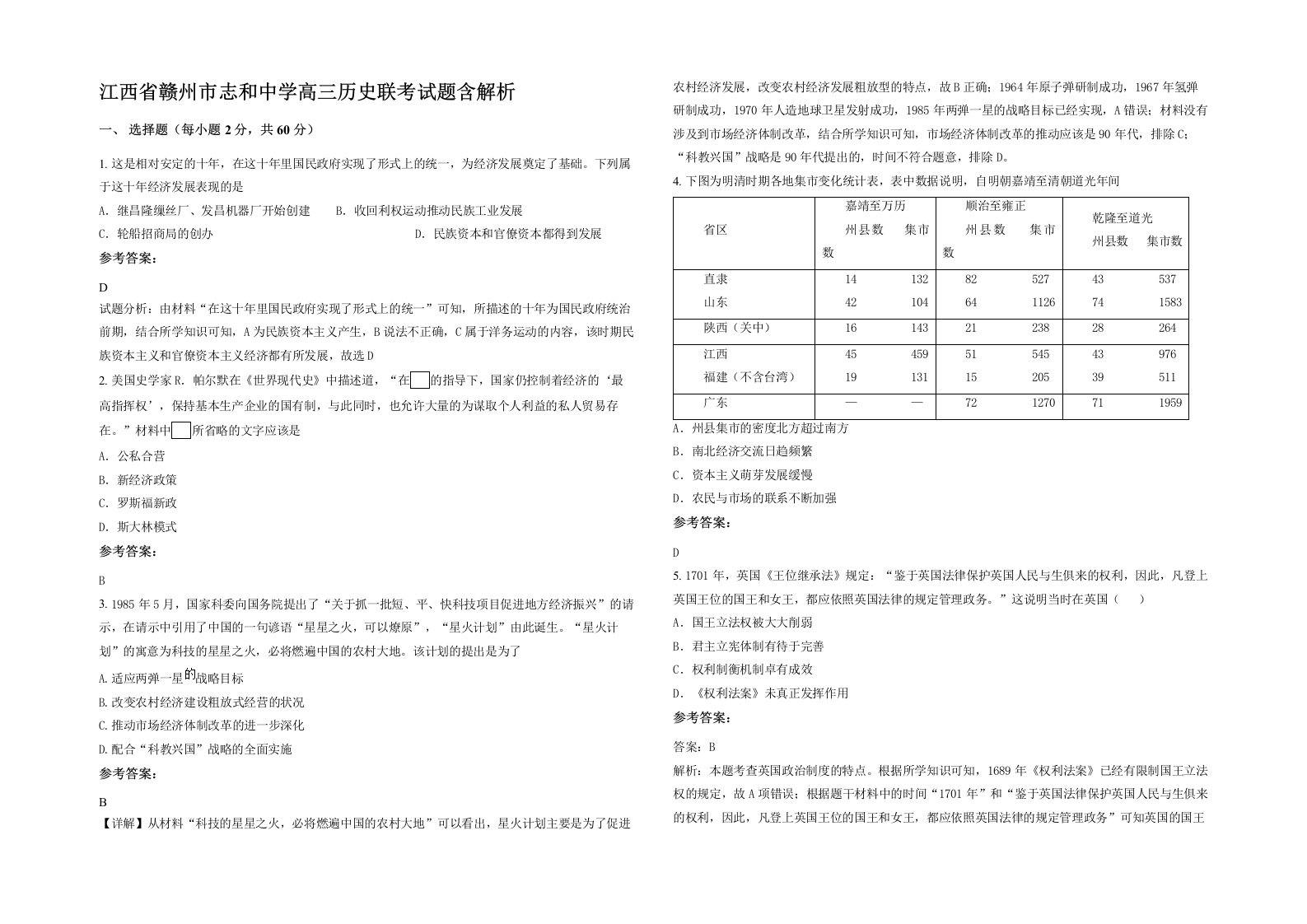 江西省赣州市志和中学高三历史联考试题含解析