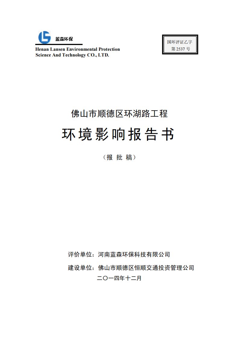 环境影响评价报告公示：顺德区环湖路工程环评报告