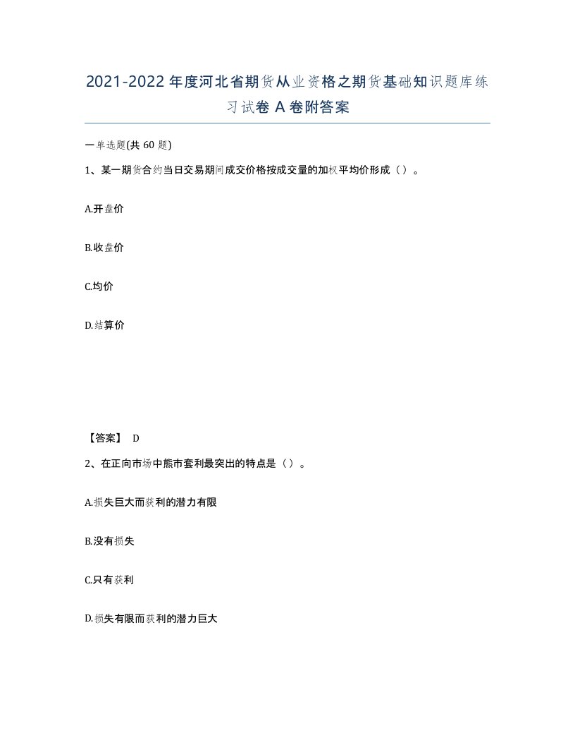 2021-2022年度河北省期货从业资格之期货基础知识题库练习试卷A卷附答案