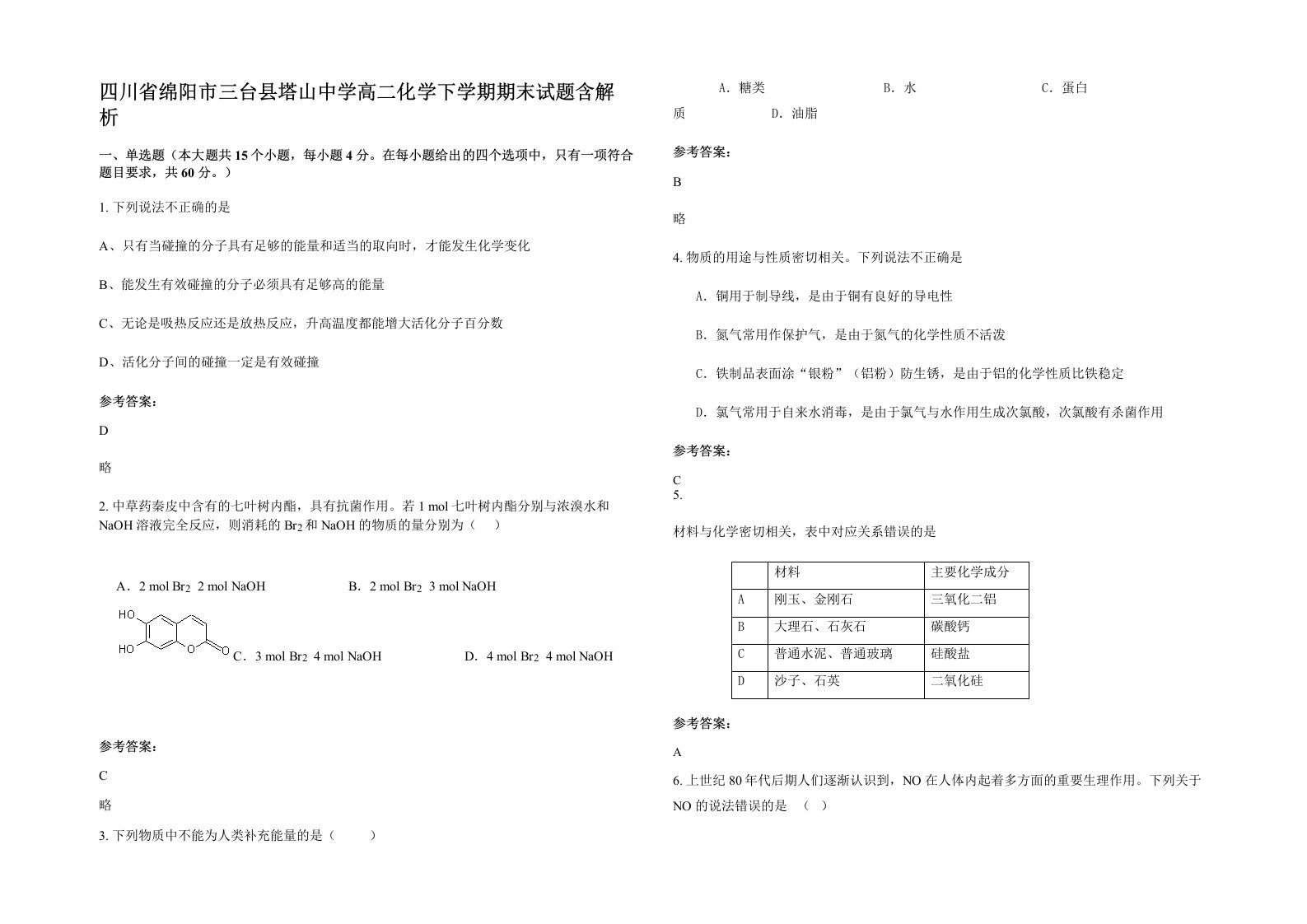 四川省绵阳市三台县塔山中学高二化学下学期期末试题含解析