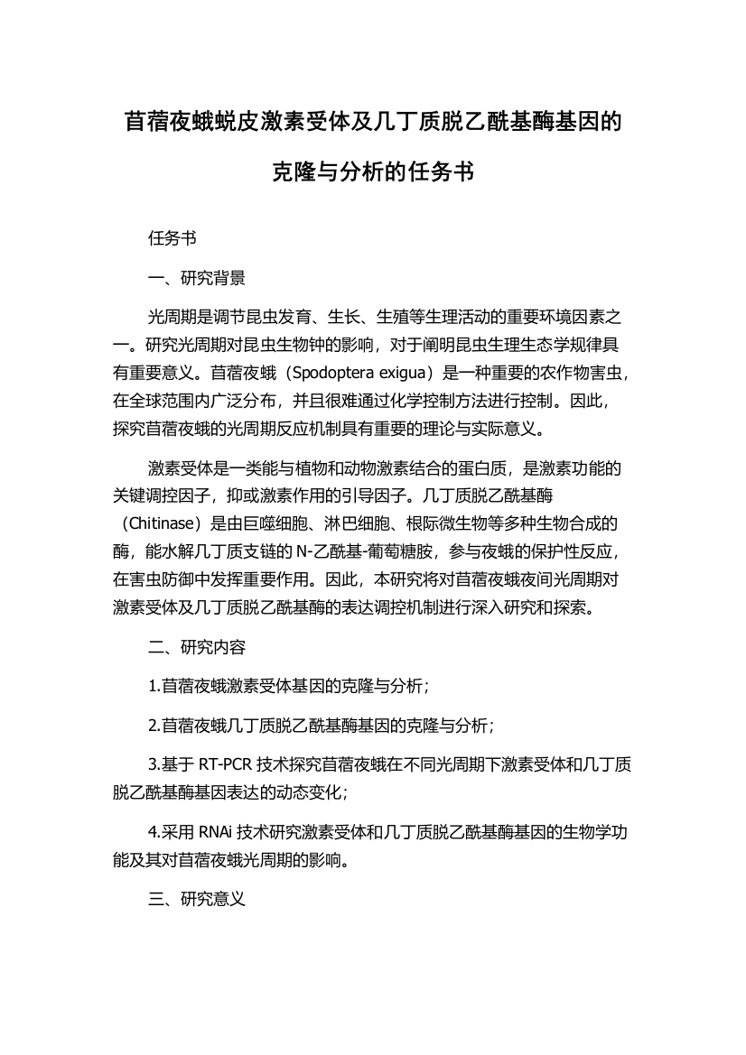 苜蓿夜蛾蜕皮激素受体及几丁质脱乙酰基酶基因的克隆与分析的任务书