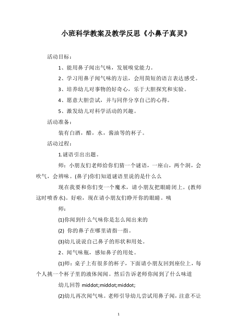 小班科学教案及教学反思《小鼻子真灵》