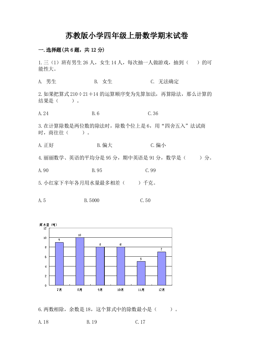 苏教版小学四年级上册数学期末试卷【典优】