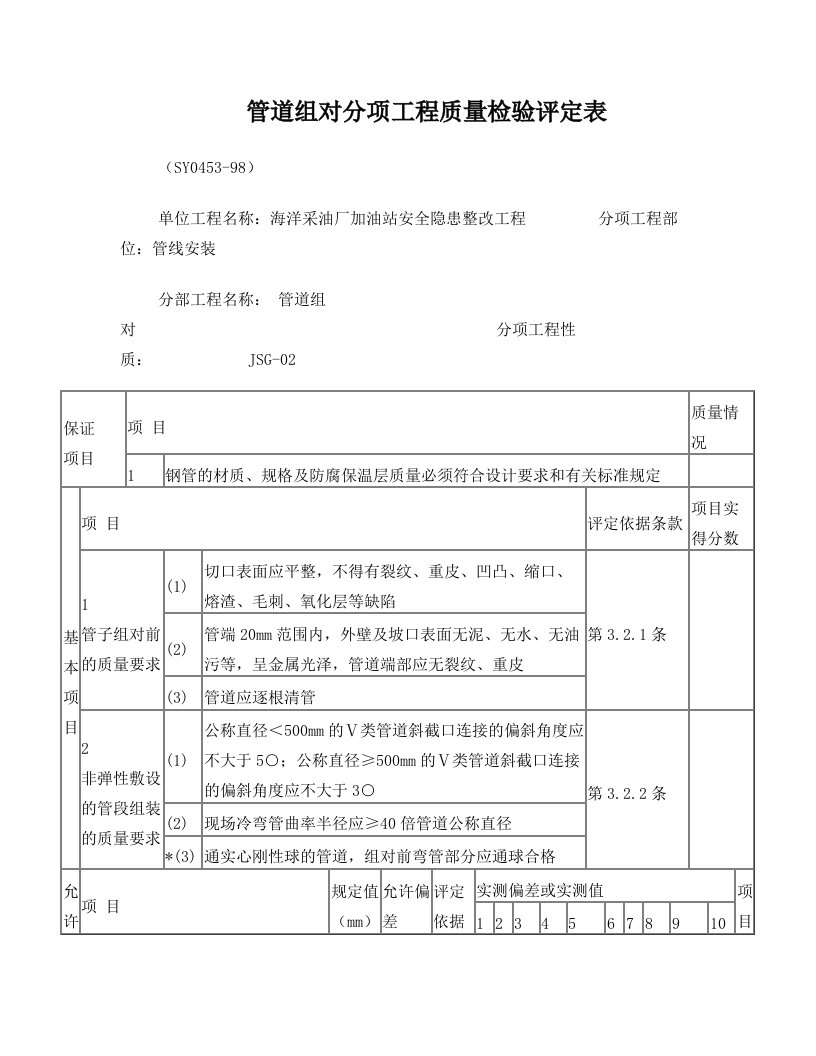 管道组对分项工程质量检验评定表