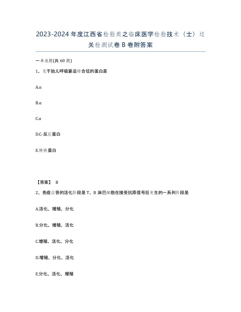 2023-2024年度江西省检验类之临床医学检验技术士过关检测试卷B卷附答案