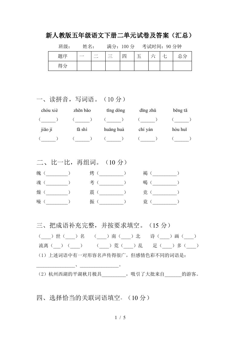 新人教版五年级语文下册二单元试卷及答案汇总