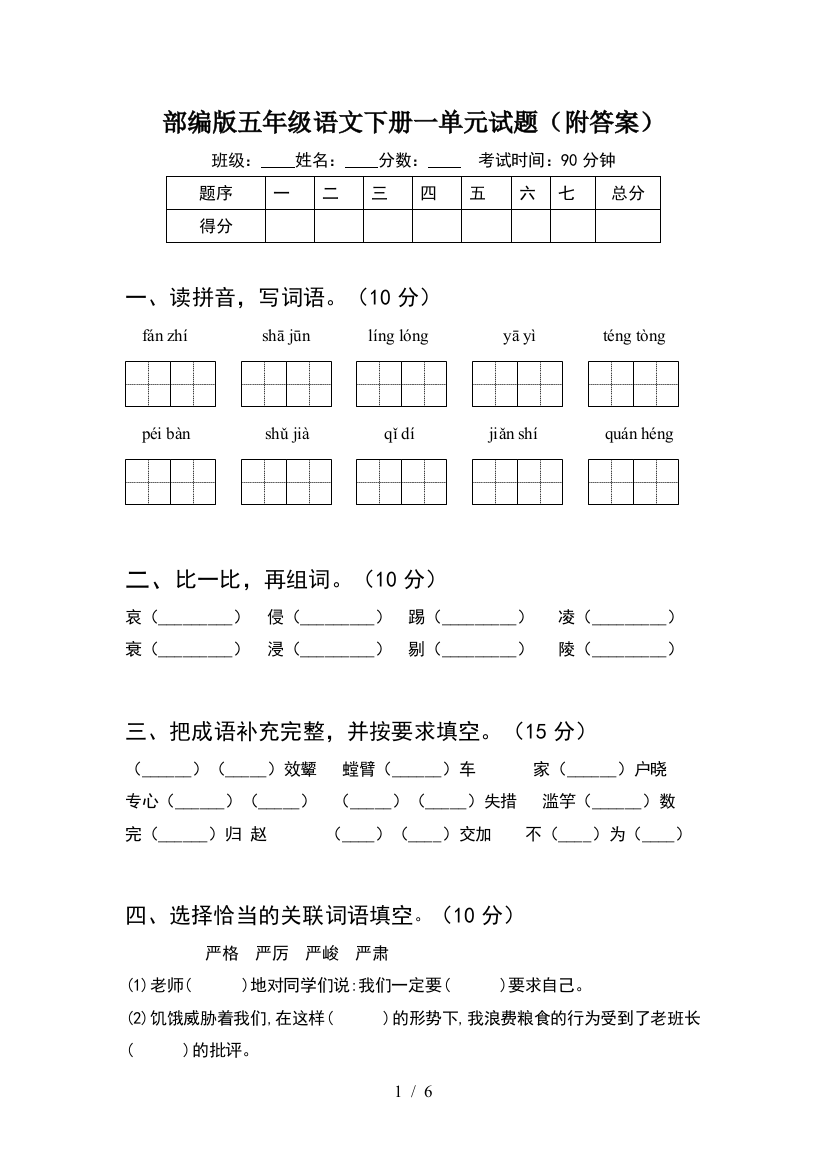 部编版五年级语文下册一单元试题(附答案)