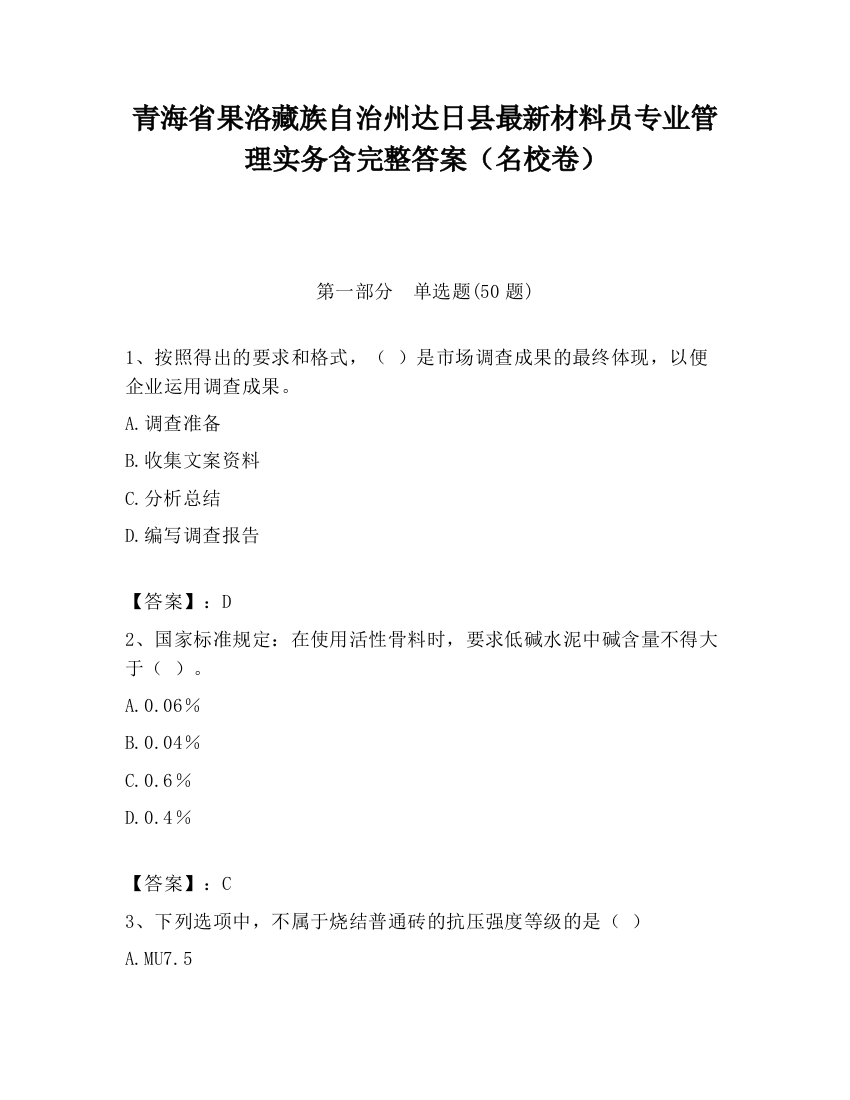 青海省果洛藏族自治州达日县最新材料员专业管理实务含完整答案（名校卷）