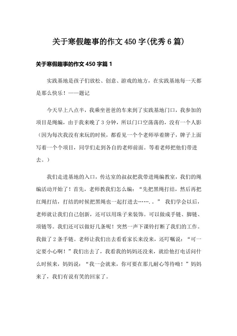 关于寒假趣事的作文450字(优秀6篇)