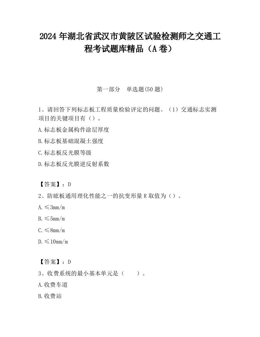 2024年湖北省武汉市黄陂区试验检测师之交通工程考试题库精品（A卷）