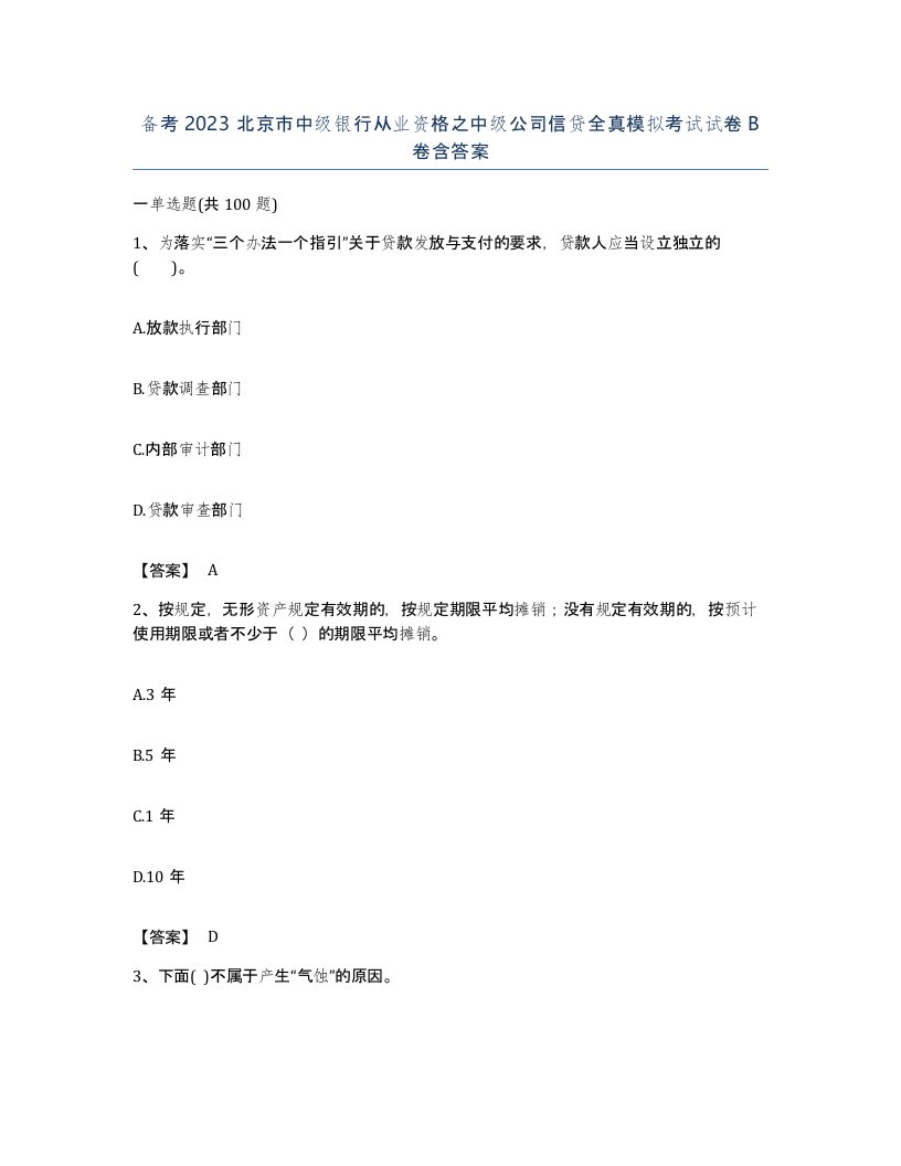 备考2023北京市中级银行从业资格之中级公司信贷全真模拟考试试卷B卷含答案