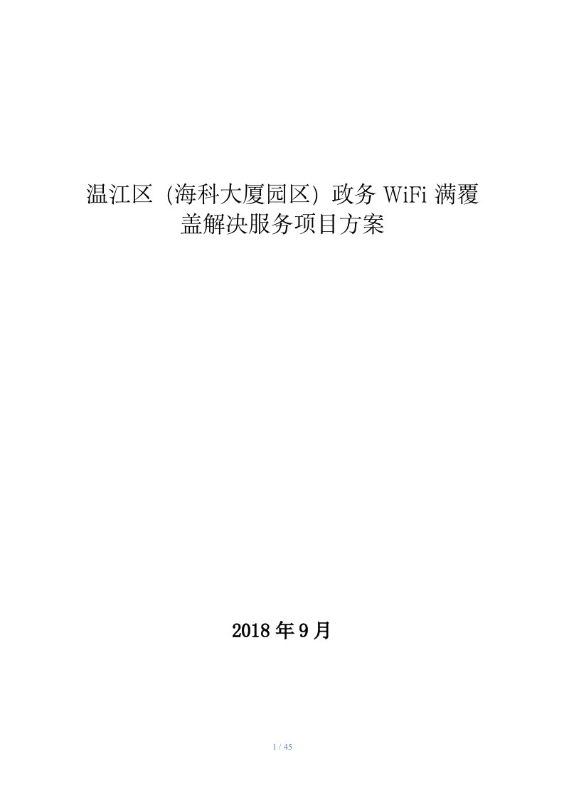 温江区（海科大厦园区）政务WiFi满覆盖解决服务项目方案