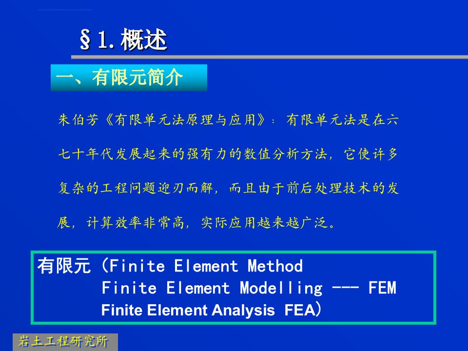 土工数值分析ppt课件