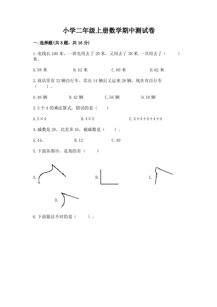 小学二年级上册数学期中测试卷word