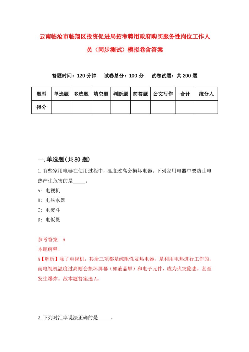 云南临沧市临翔区投资促进局招考聘用政府购买服务性岗位工作人员同步测试模拟卷含答案8