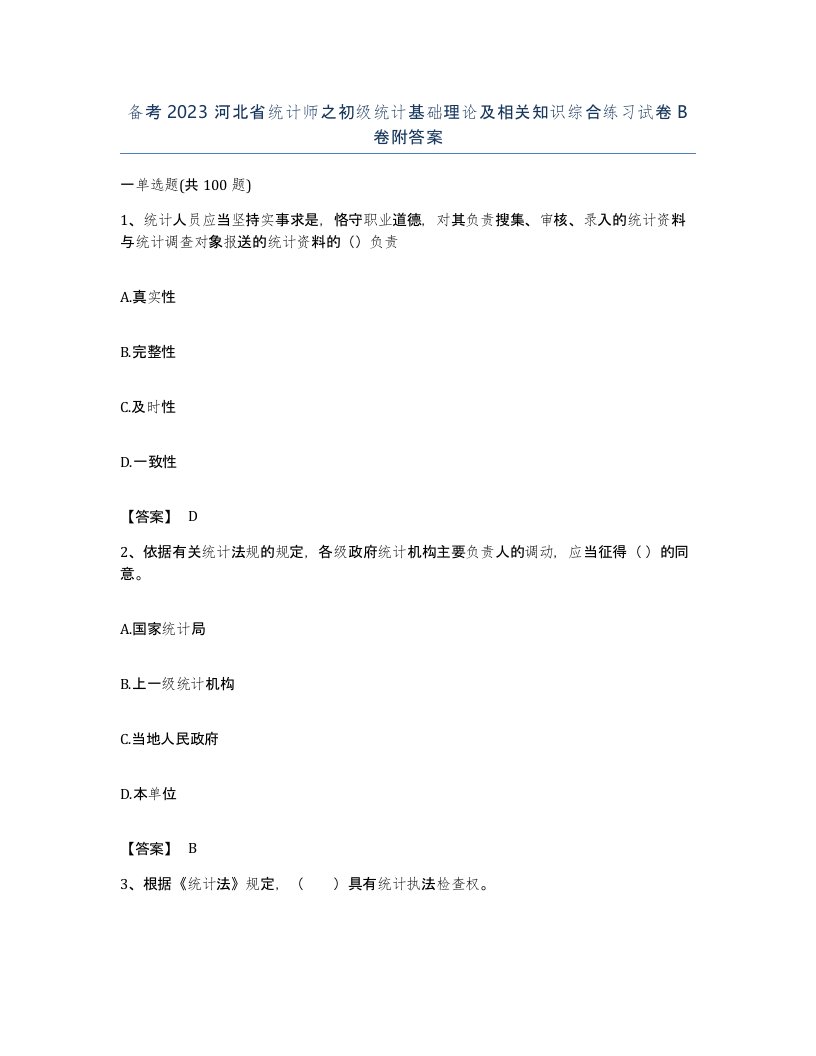 备考2023河北省统计师之初级统计基础理论及相关知识综合练习试卷B卷附答案