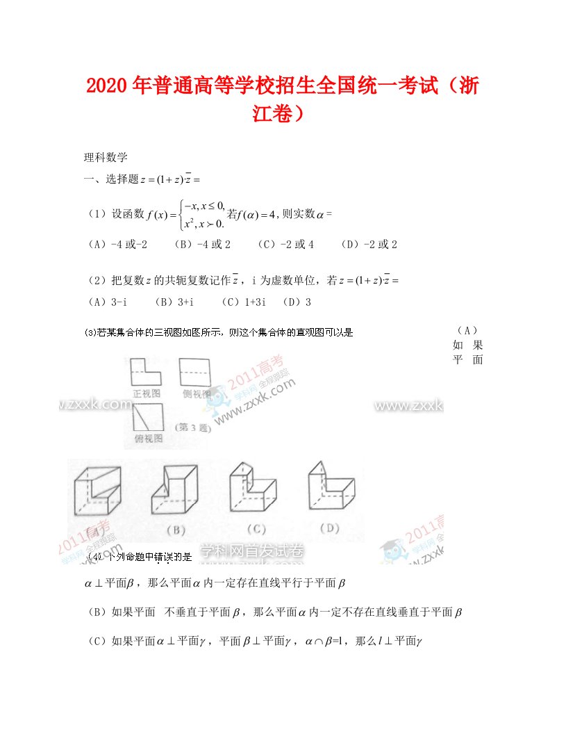 2020浙江省高考数学试卷理科数学