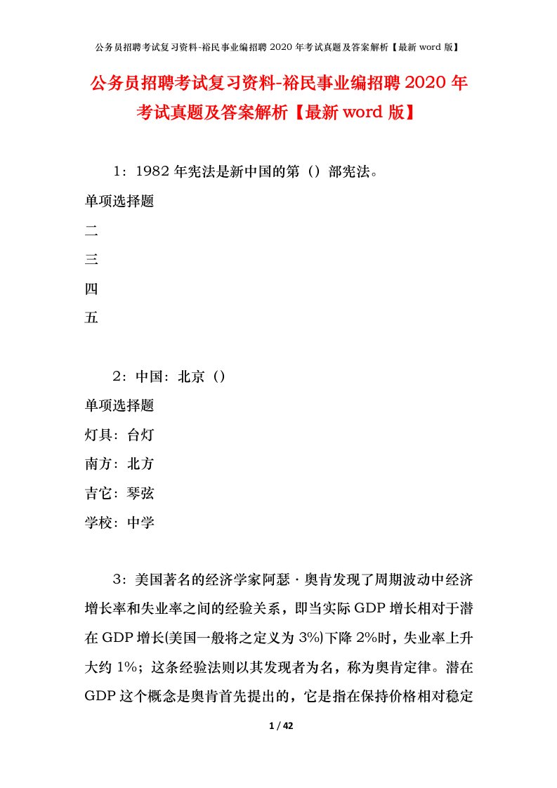 公务员招聘考试复习资料-裕民事业编招聘2020年考试真题及答案解析最新word版