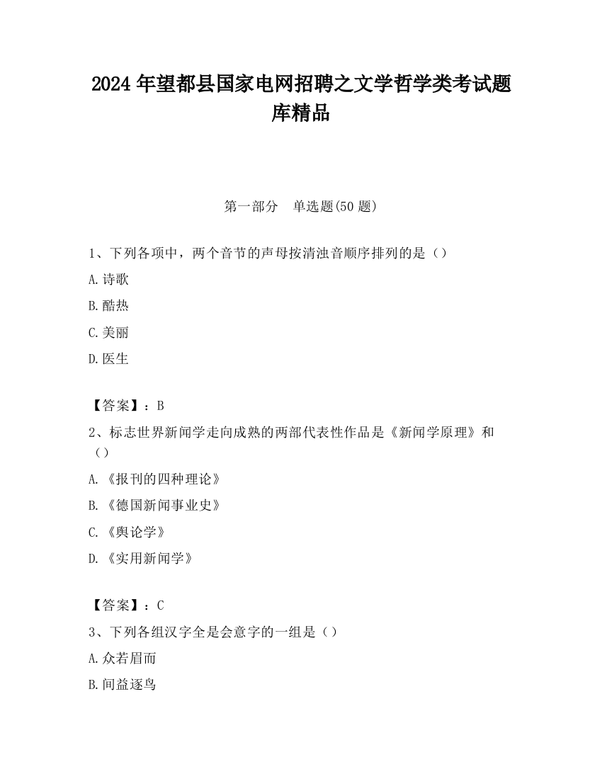 2024年望都县国家电网招聘之文学哲学类考试题库精品