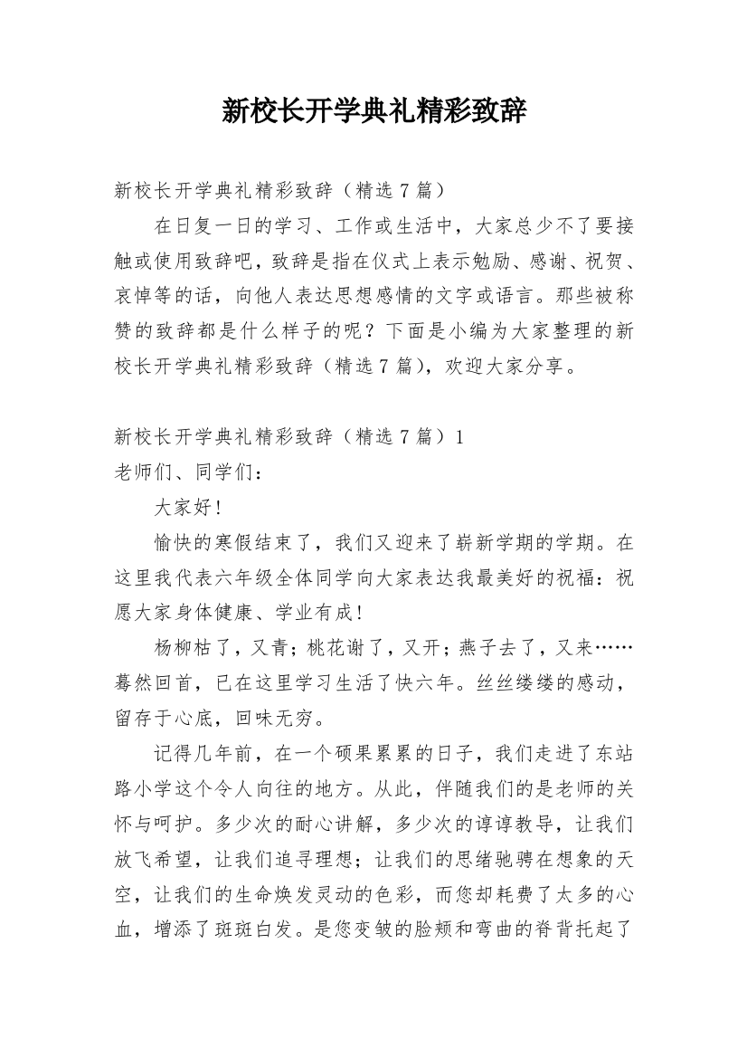 新校长开学典礼精彩致辞