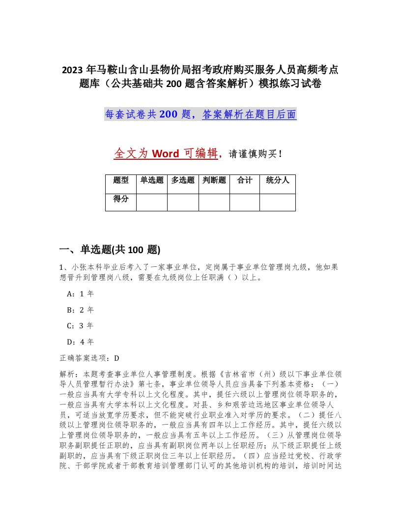 2023年马鞍山含山县物价局招考政府购买服务人员高频考点题库公共基础共200题含答案解析模拟练习试卷