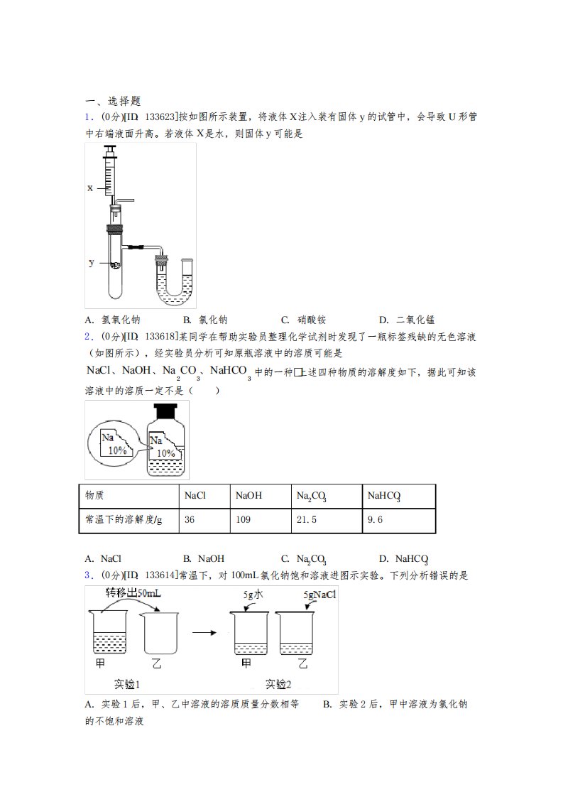 (压轴题)初中化学九年级上册第九单元《溶液》测试卷(答案解析)(1)