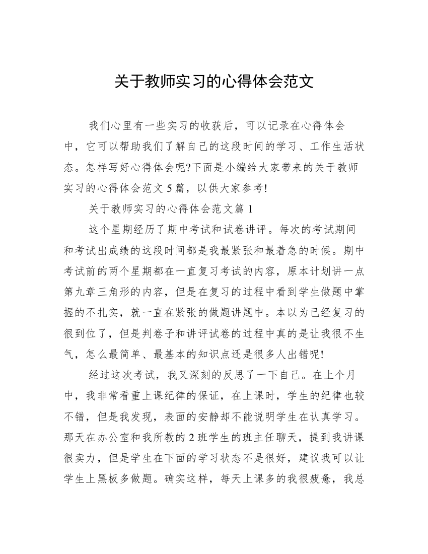 关于教师实习的心得体会范文