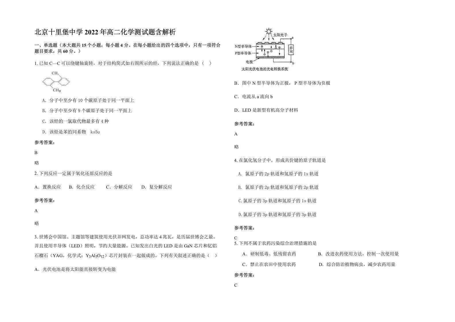 北京十里堡中学2022年高二化学测试题含解析