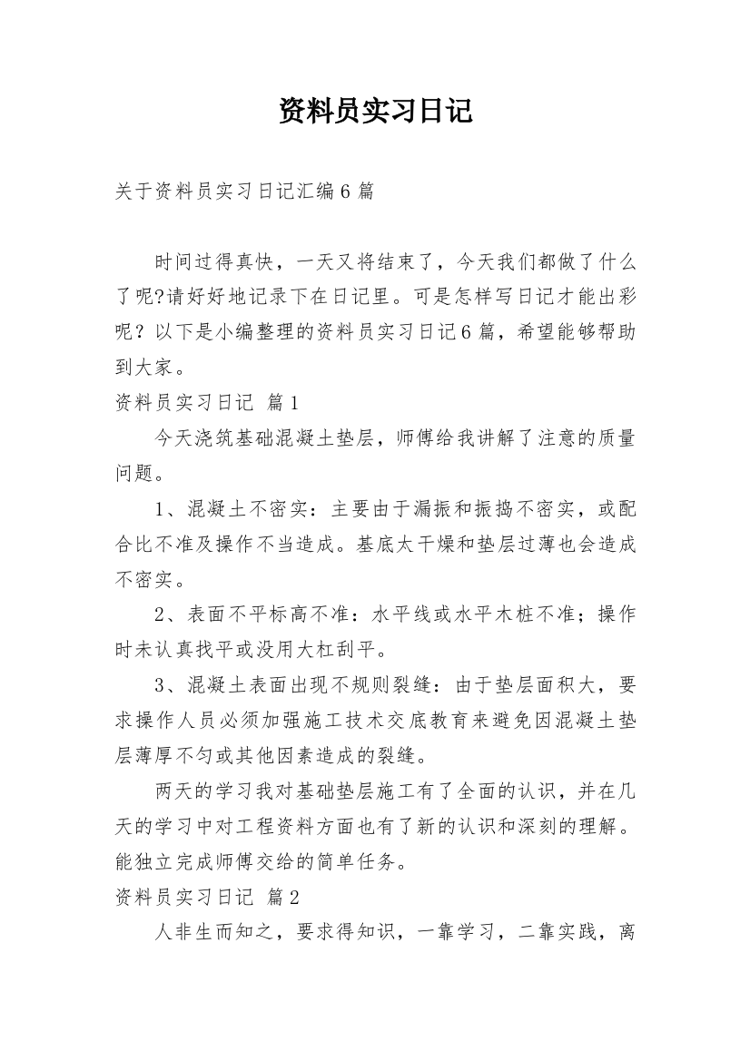 资料员实习日记_69