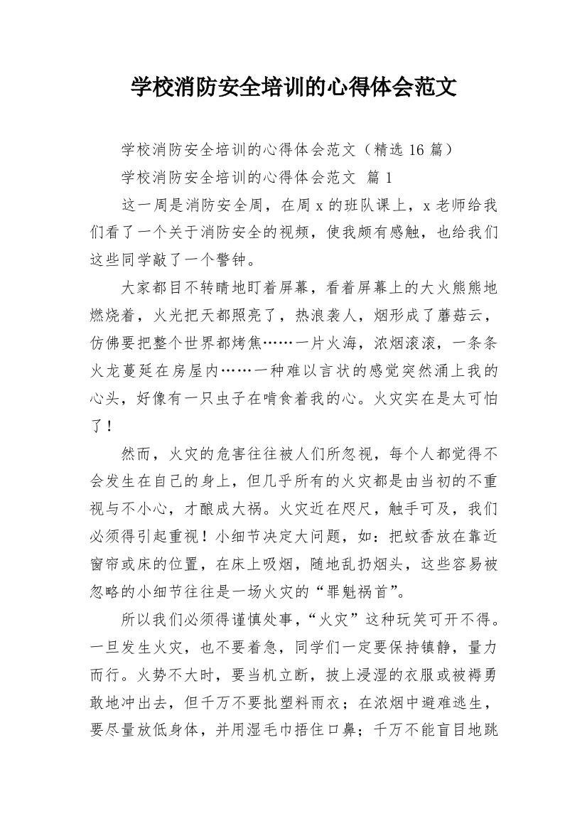 学校消防安全培训的心得体会范文