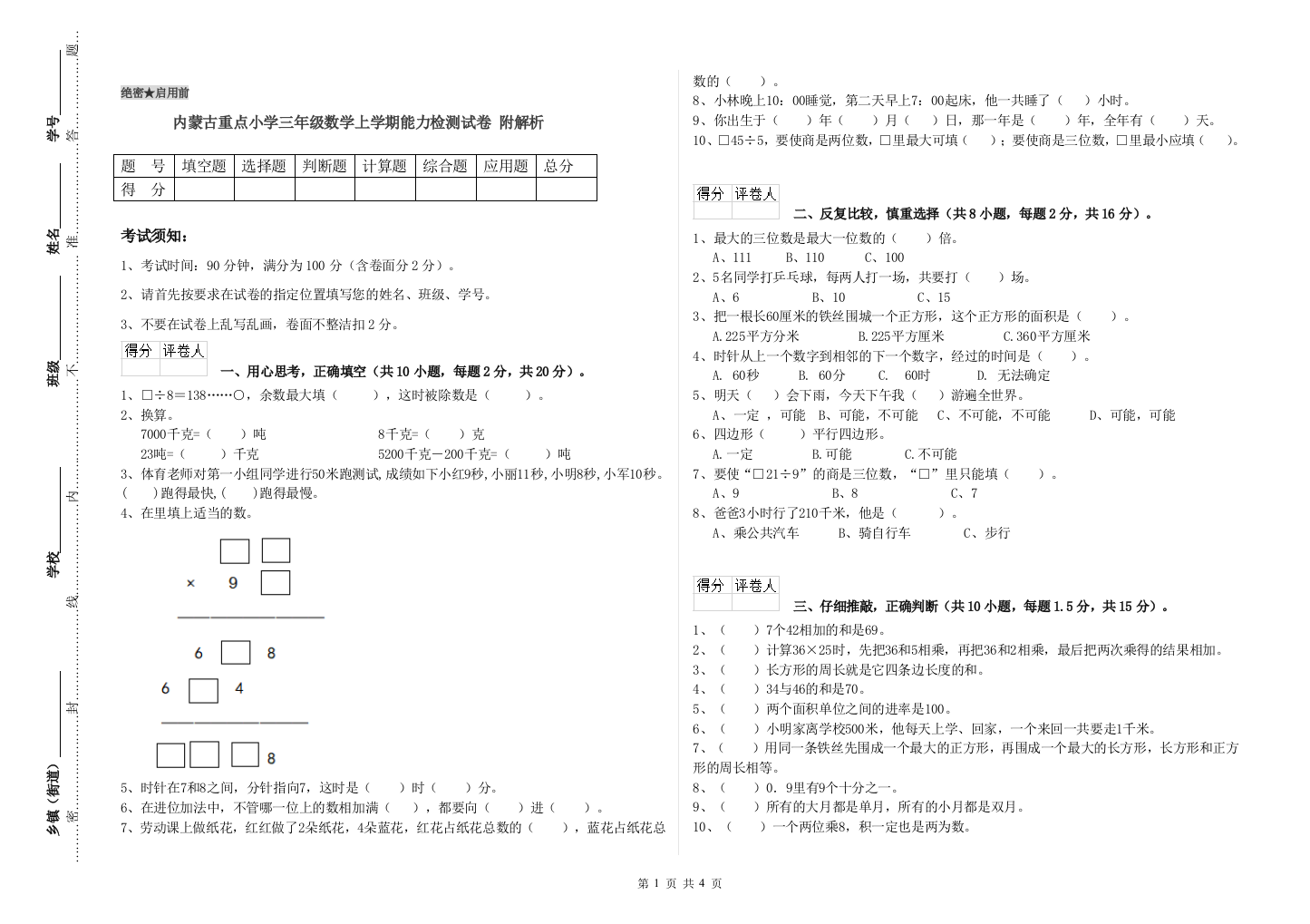 内蒙古重点小学三年级数学上学期能力检测试卷-附解析