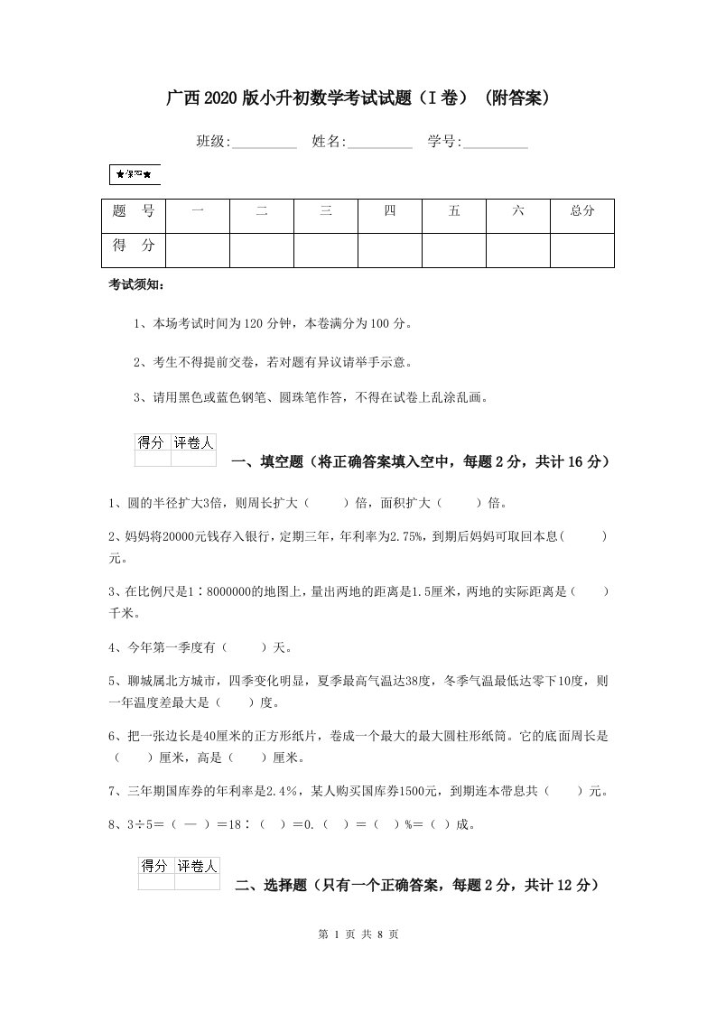 广西2020版小升初数学考试试题（I卷）