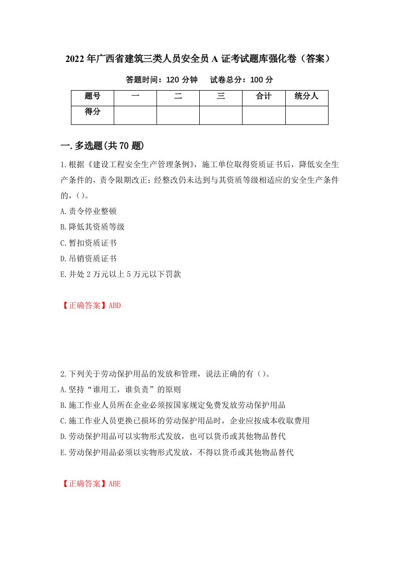 2022年广西省建筑三类人员安全员A证考试题库强化卷答案87